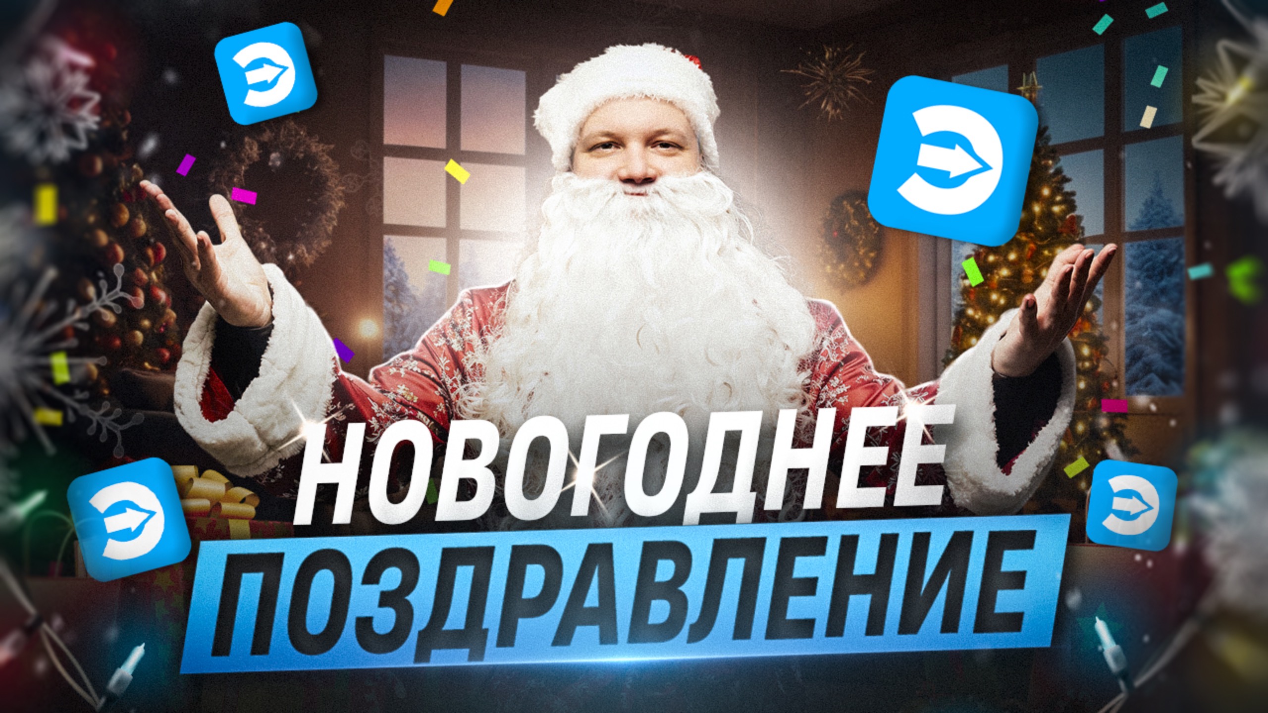 С Новым годом! 🎉 смотреть онлайн