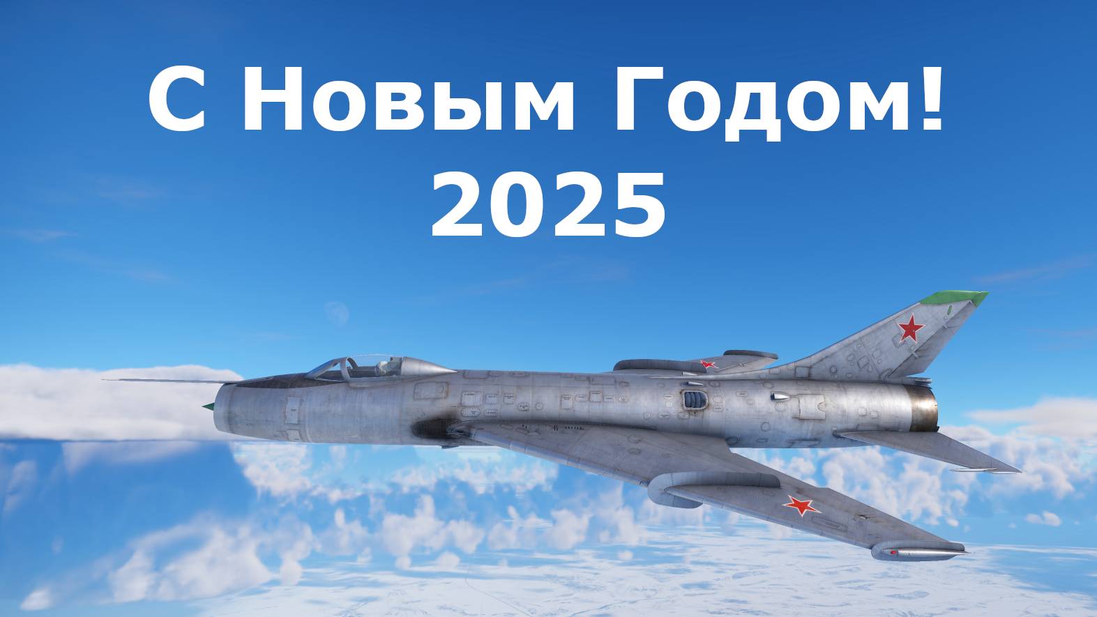 С Новым 2025 Годом! Вылет на Су-7Б в War Thunder VR. смотреть онлайн