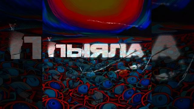 Apathy 2 & Пыяла (Слово пацана) | Мешап смотреть онлайн