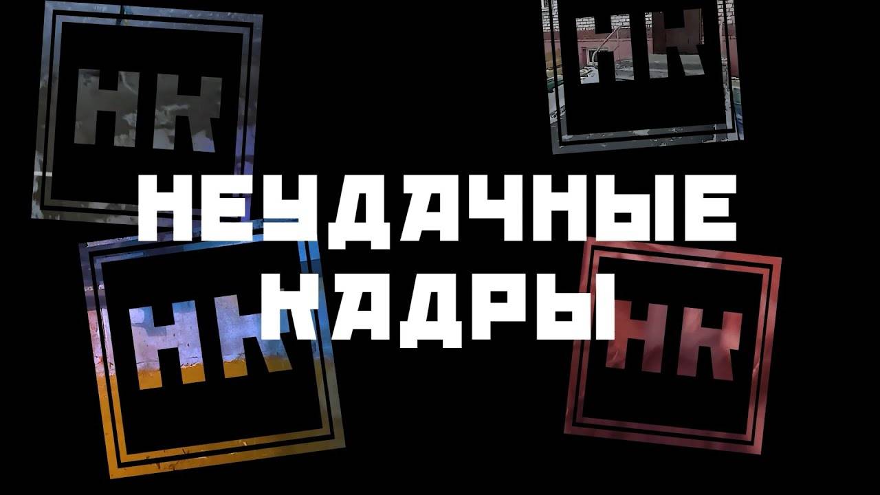 CHILLZONE | Неудачные Кадры | СЕИП
