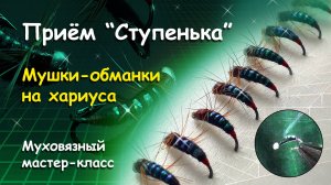 Мушки-обманки на хариуса. Муха зеленая обыкновенная. Прием "ступенька".