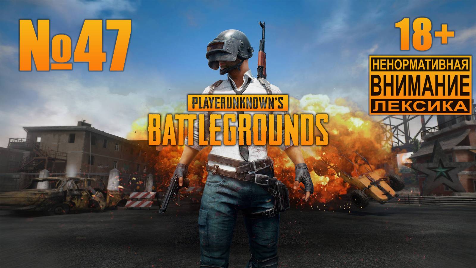 PUBG №47: Новый год начинается с примирения смотреть онлайн