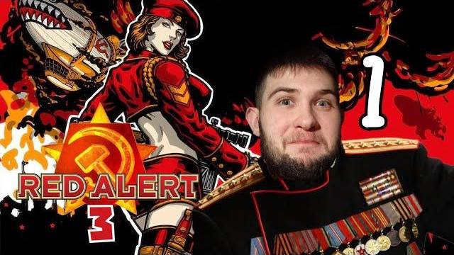 БЫЛО ВАШЕ - СТАЛО НАШЕ.../Command & Conquer: Red Alert 3/№1