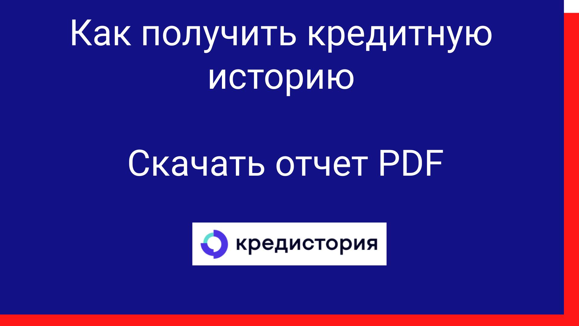 ОКБ Получить кредитную историю Скачать отчет PDF - инструкция.
