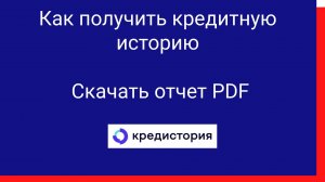 ОКБ Получить кредитную историю Скачать отчет PDF - инструкция.