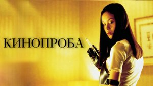 Кинопроба | Odishon (1999)