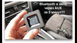 как сделать Bluetooth в машине через AUX