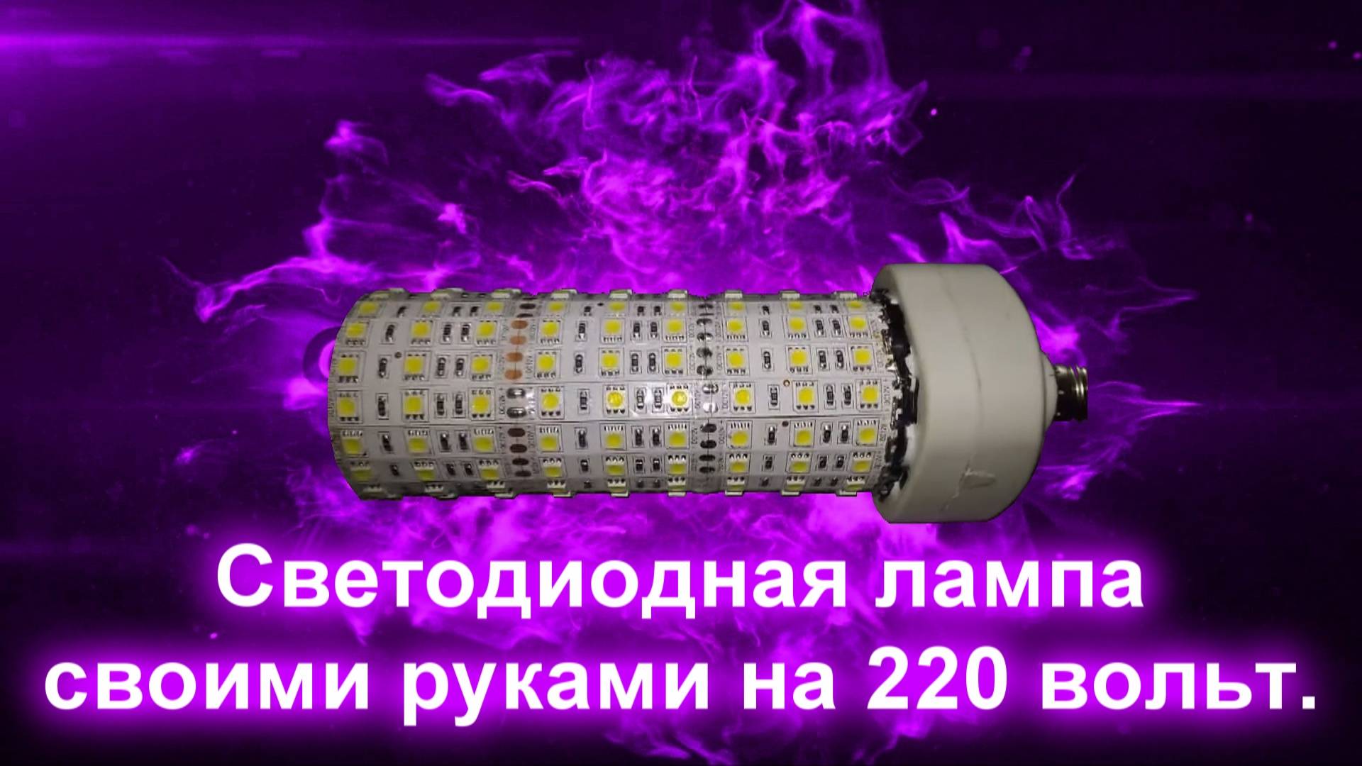 Светодиодная лампа своими руками на 220 вольт. смотреть онлайн