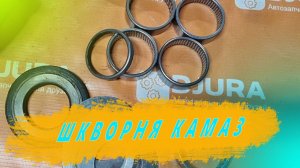 Ремонт шкворней КАМАЗ. Ремкомплект шкворней КАМАЗ список запчастей. Ремзона Наизнанку. Автоджура