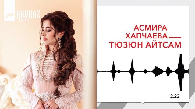 Асмира Хапчаева - Тюзюн айтсам | KAVKAZ MUSIC смотреть онлайн