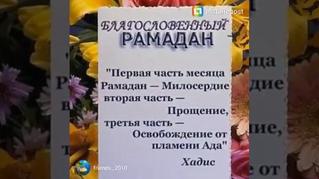 Рамазан хаммамизга муборак болсин амин смотреть онлайн