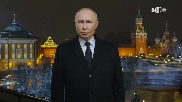 Новогоднее обращение Президента России Владимира Путина 2025 смотреть онлайн