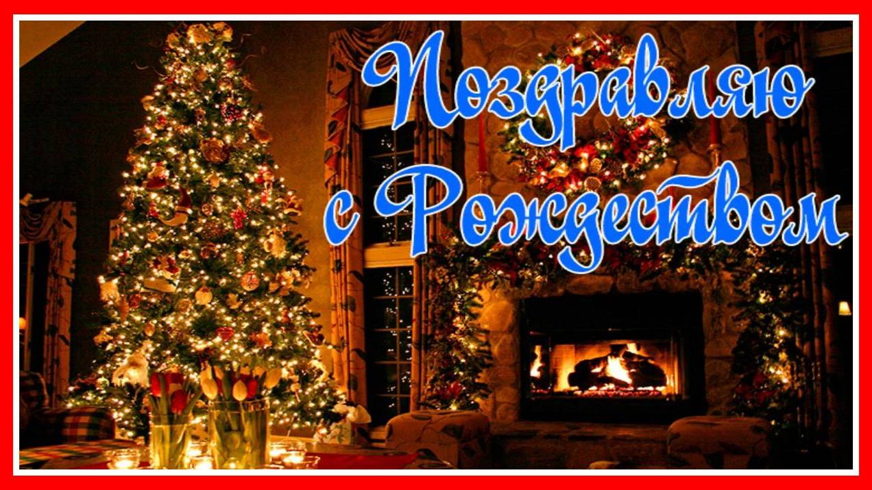 С Рождеством Христовым! Счастливого Рождества! Красивая музыкальная открытка. смотреть онлайн