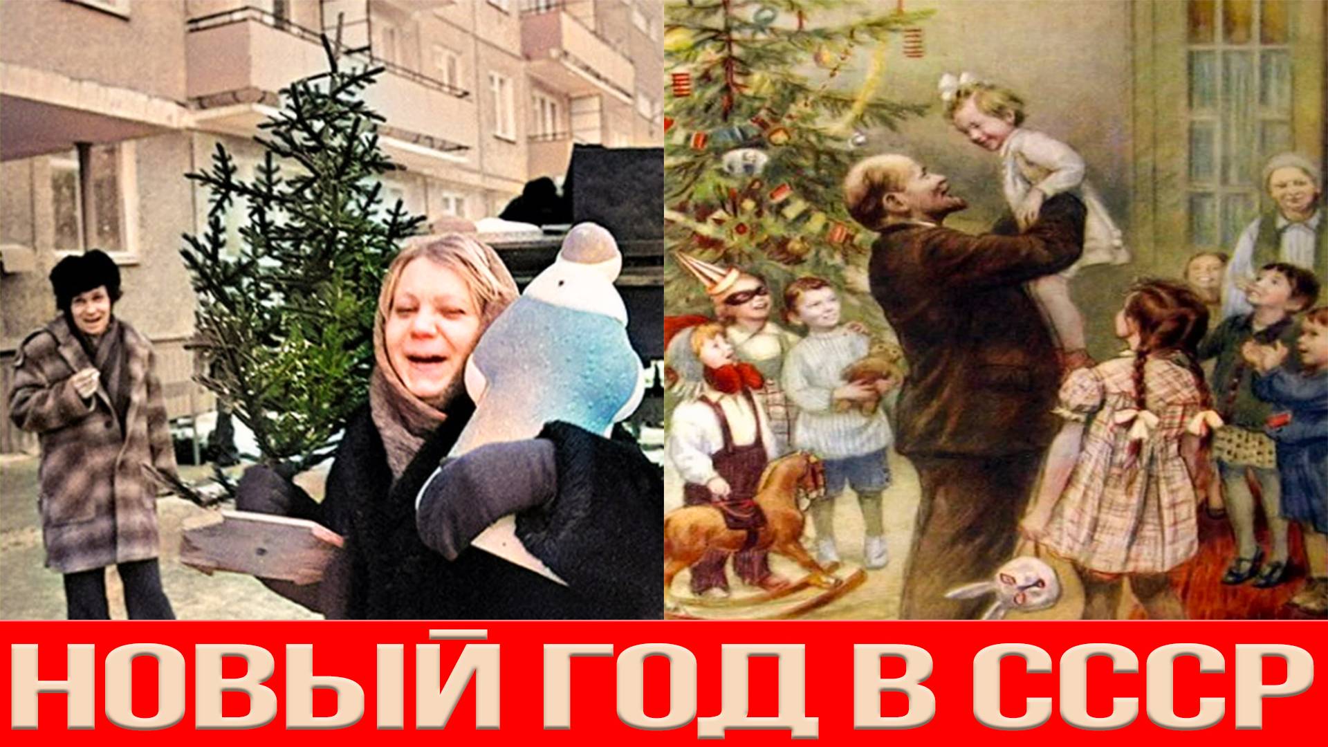 СССР КАК ЭТО БЫЛО