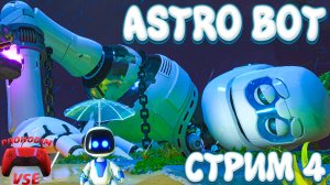 ASTRO BOT СТРИМ 4 \ ЗМЕИНЫЙ ПУТЬ\ PS5