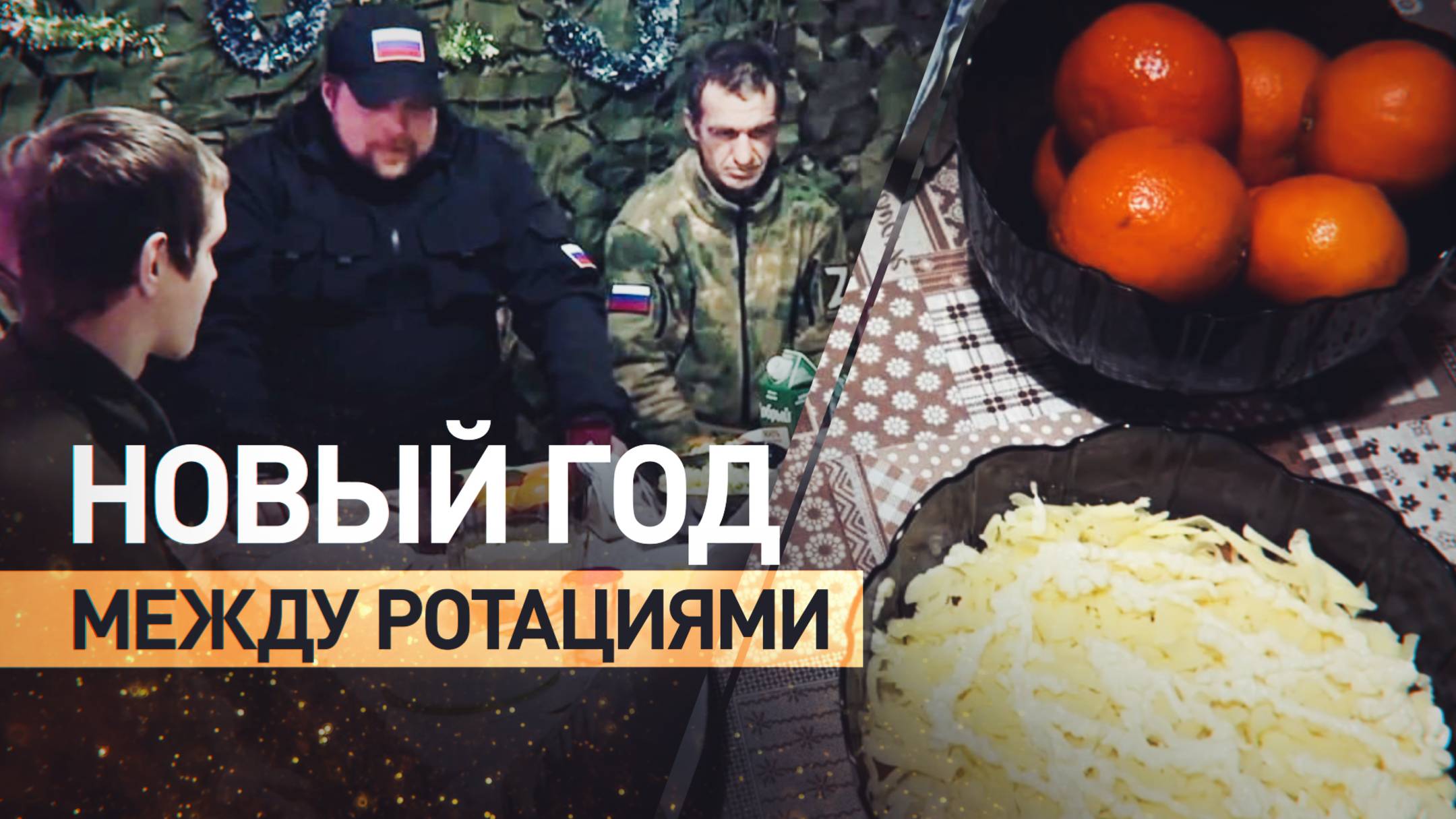 Российские бойцы отпраздновали Новый год между ротациями в курском приграничье