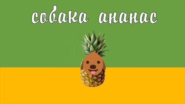 Усы Трусы, Лев Круэлла, Собака Ананас, Крокодил Робокар смотреть онлайн