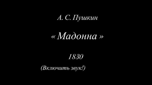А.С. Пушкин «Мадонна». Читает Наталья Хикман-Смит 🌹 смотреть онлайн