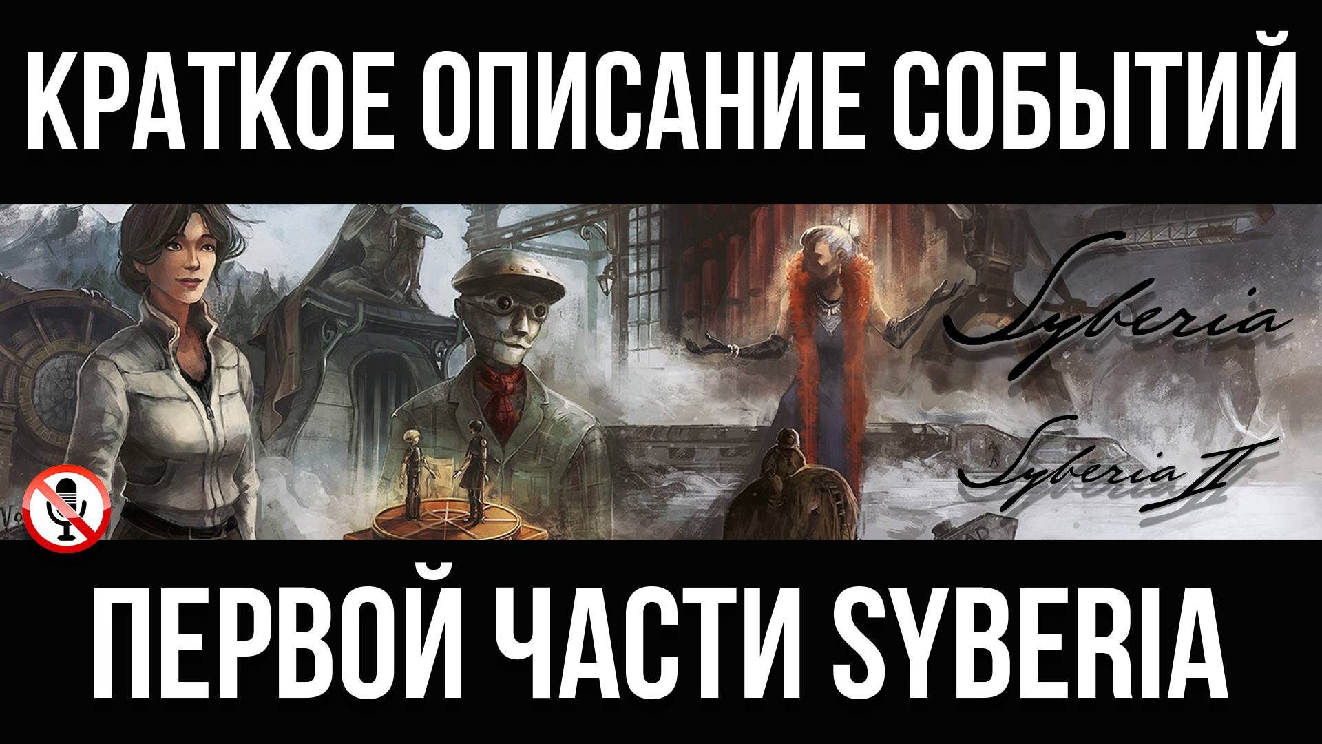 Syberia 2 - Краткое описание событий первой части Syberia