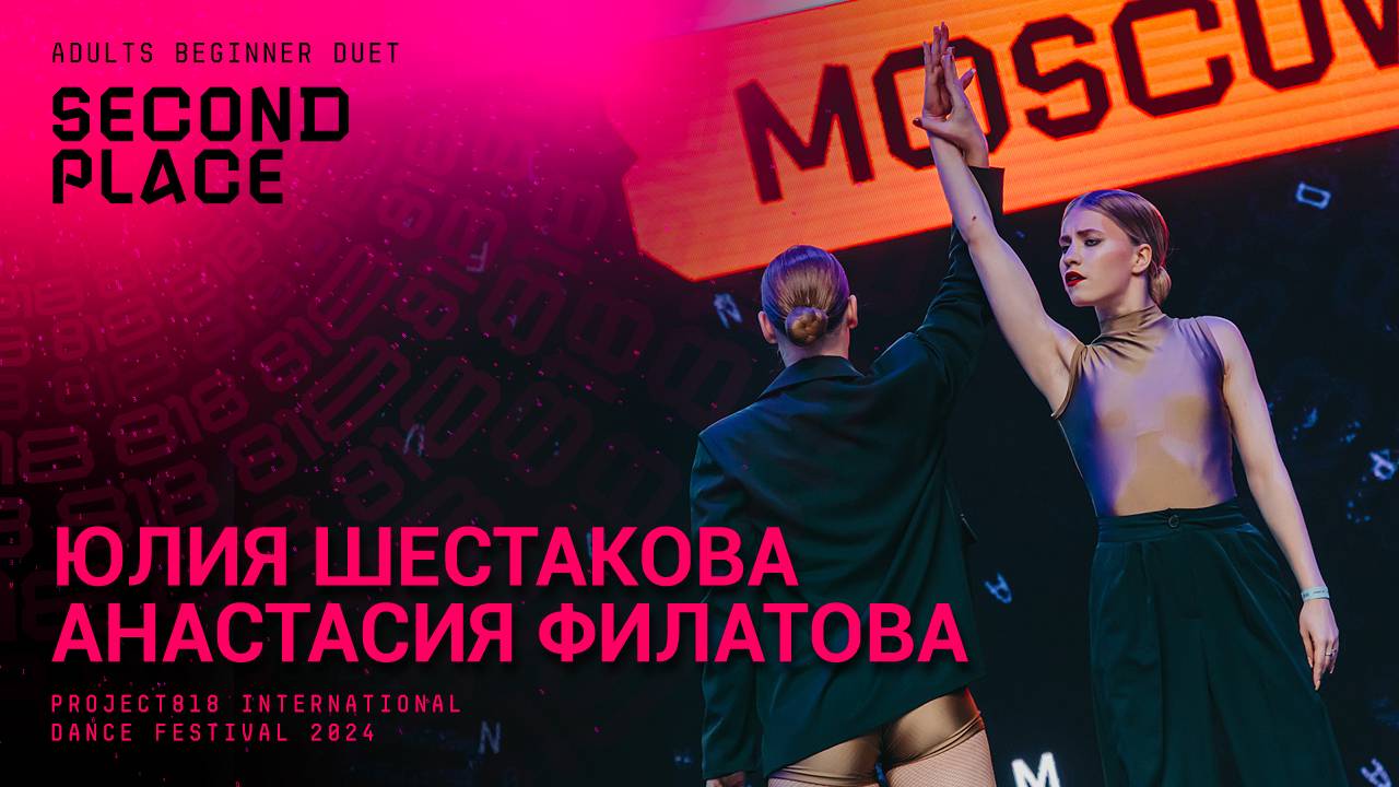 RDF24 ✱ ДУЭТ ЮЛИЯ ШЕСТАКОВА И АНАСТАСИЯ ФИЛАТОВА, 2ND PLACE ✱ PROJECT818 INTERNATIONAL DANCE