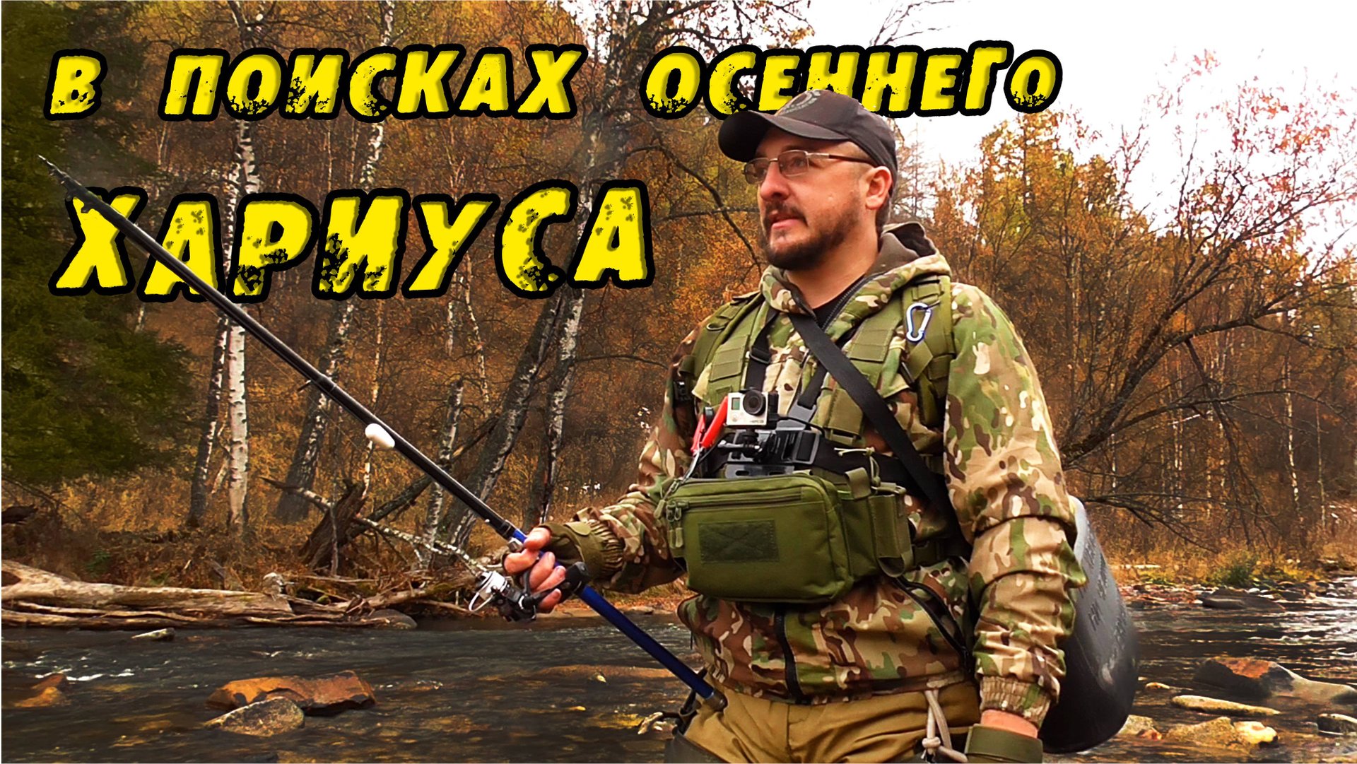 (Трейлер) В ПОИСКАХ ОСЕННЕГО ХАРИУСА! Экстремальная Рыбалка на Хариуса река Чарыш Белая Загриха 2022 смотреть онлайн