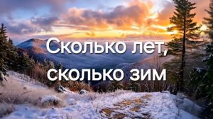 Сколько лет, сколько зим