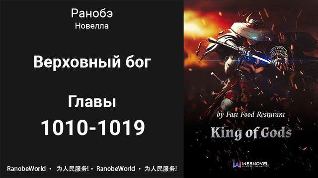 Верховный бог. Ранобэ. Аудиокнига. Главы 1010-1019