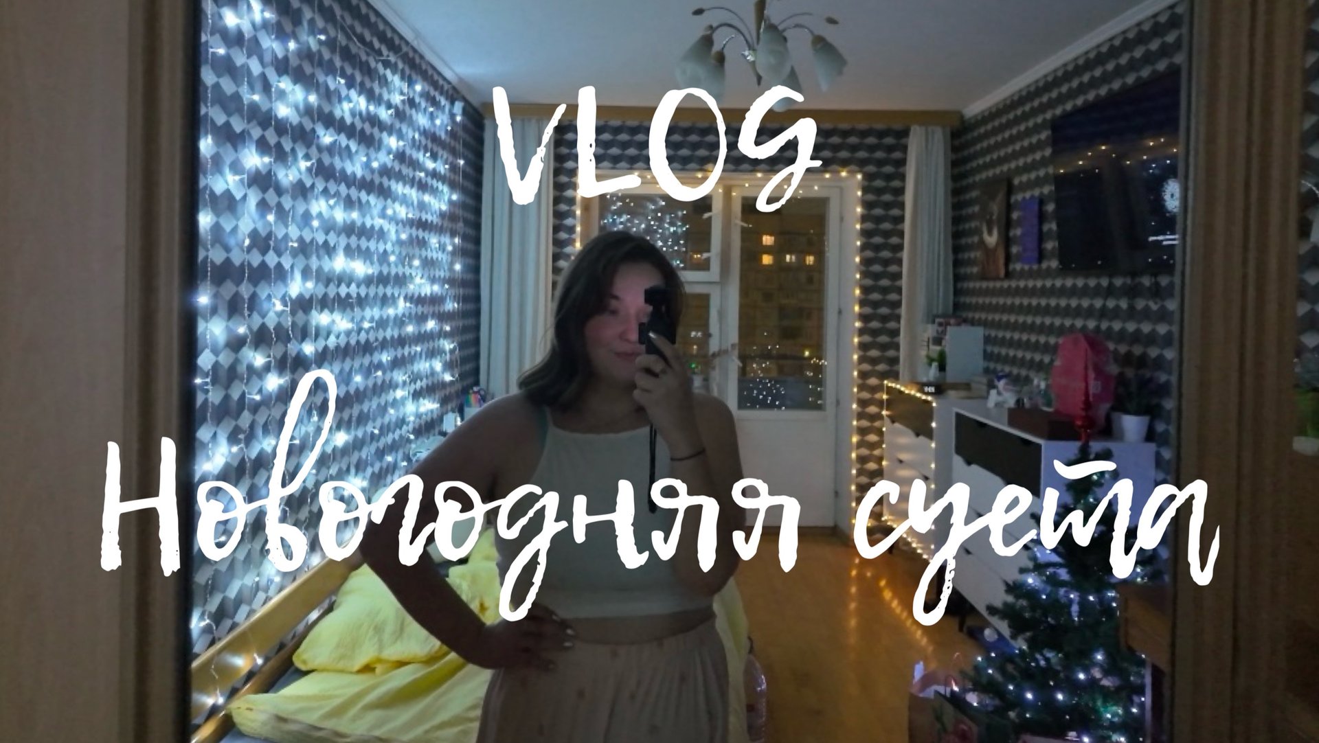 VLOG| подготовка к Новому году, Новый год и подарки❤️ смотреть онлайн