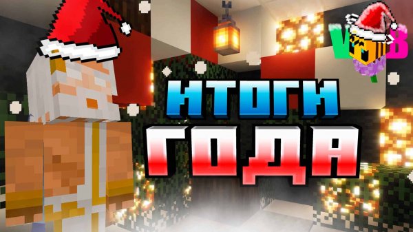 ИТОГИ ГОДА ВАНИЛЬНОГО МАЙНКРАФТ СЕРВЕРА || MINECRAFT ВЫЖИВАНИЕ НА СЕРВЕРЕ