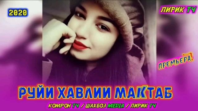 АНИРА РЕП ОШИКИ МГАН/РУЙИ ХАВЛИИ МАКТАБ ХИТ ТРЕК 2020 смотреть онлайн