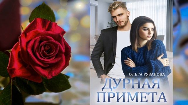 Дурная примета (Ольга Сергеевна Рузанова) Аудиокнига смотреть онлайн