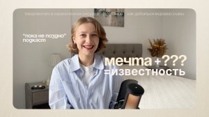 Из мечты в бренд за 15 минут. JACQUEMUS | Подкаст "Пока не поздно"