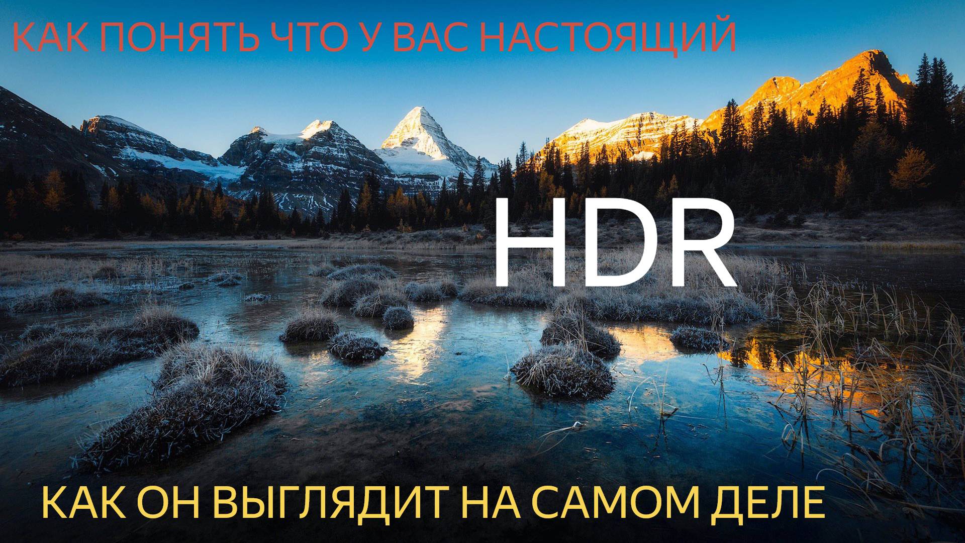 Обзор настоящий ли у вас HDR
