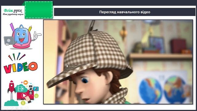 Що і як я досліджую (Ч. 1, с. 20-21). смотреть онлайн