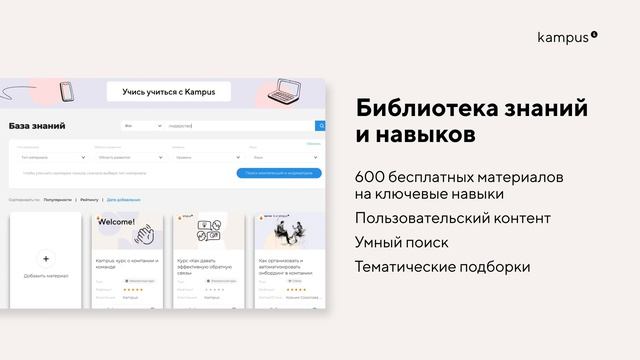 Kampus — умная платформа для обучения, адаптации и развития сотрудников смотреть онлайн