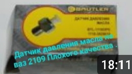 Датчик давления масла низкого качества. смотреть онлайн