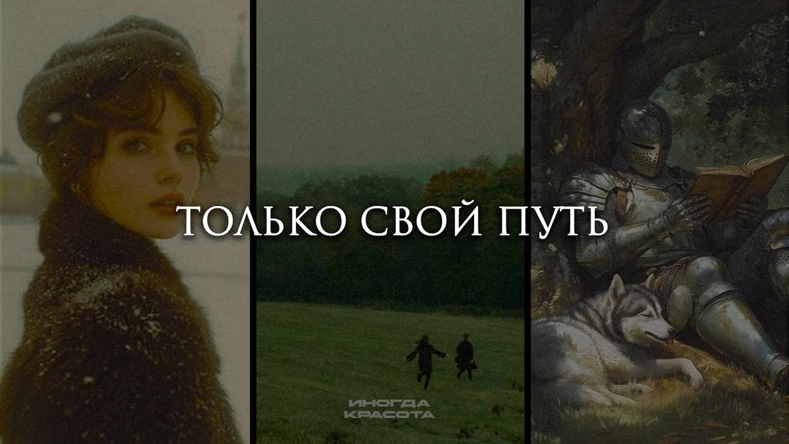 Идущий дорогу осилит. смотреть онлайн