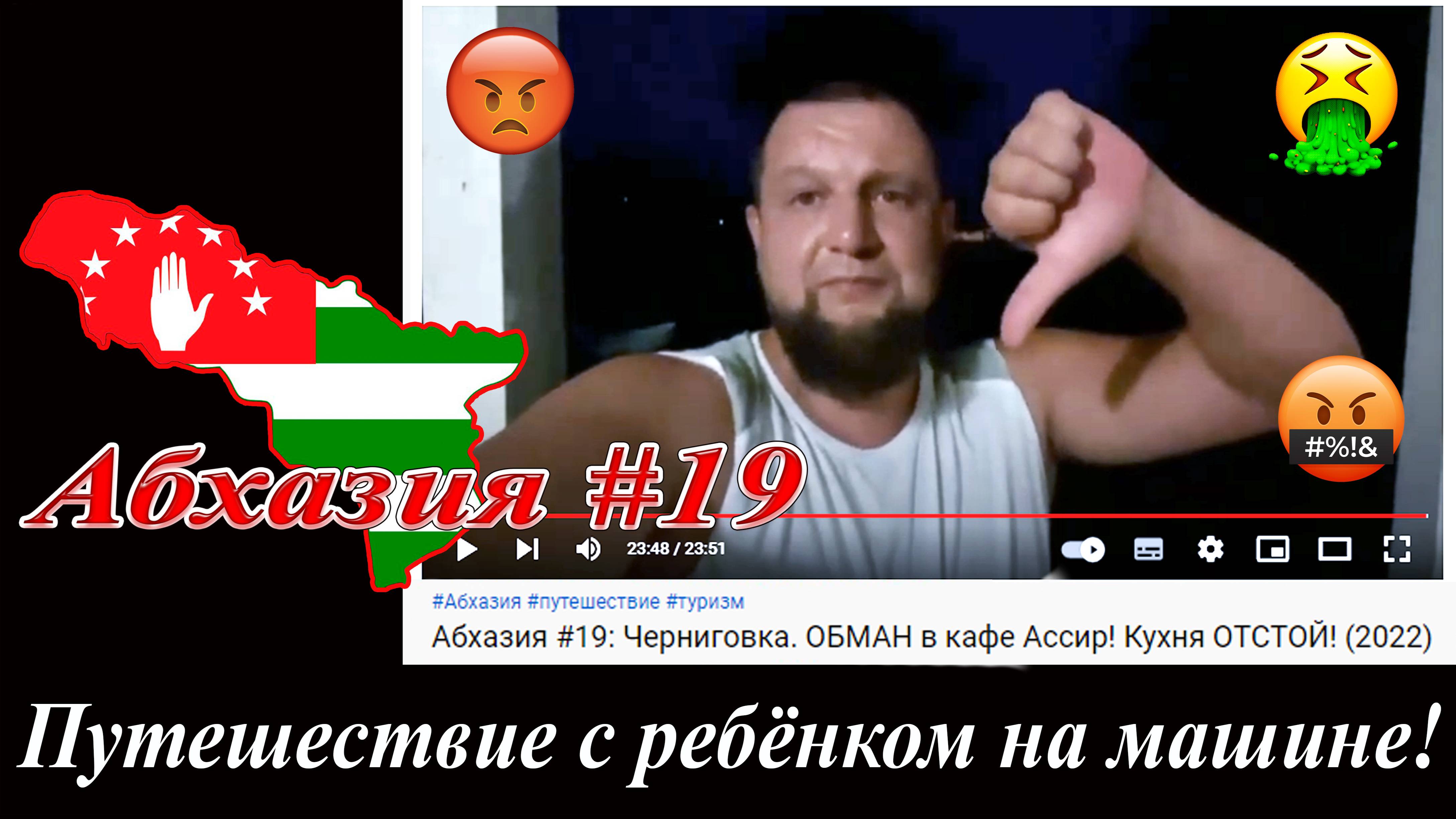 Абхазия #19: Черниговка. ОБМАН в кафе "Ассир"! Кухня ОТСТОЙ (2022)! смотреть онлайн