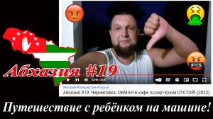 Абхазия #19: Черниговка. ОБМАН в кафе «Ассир»! Кухня ОТСТОЙ (2022)!
