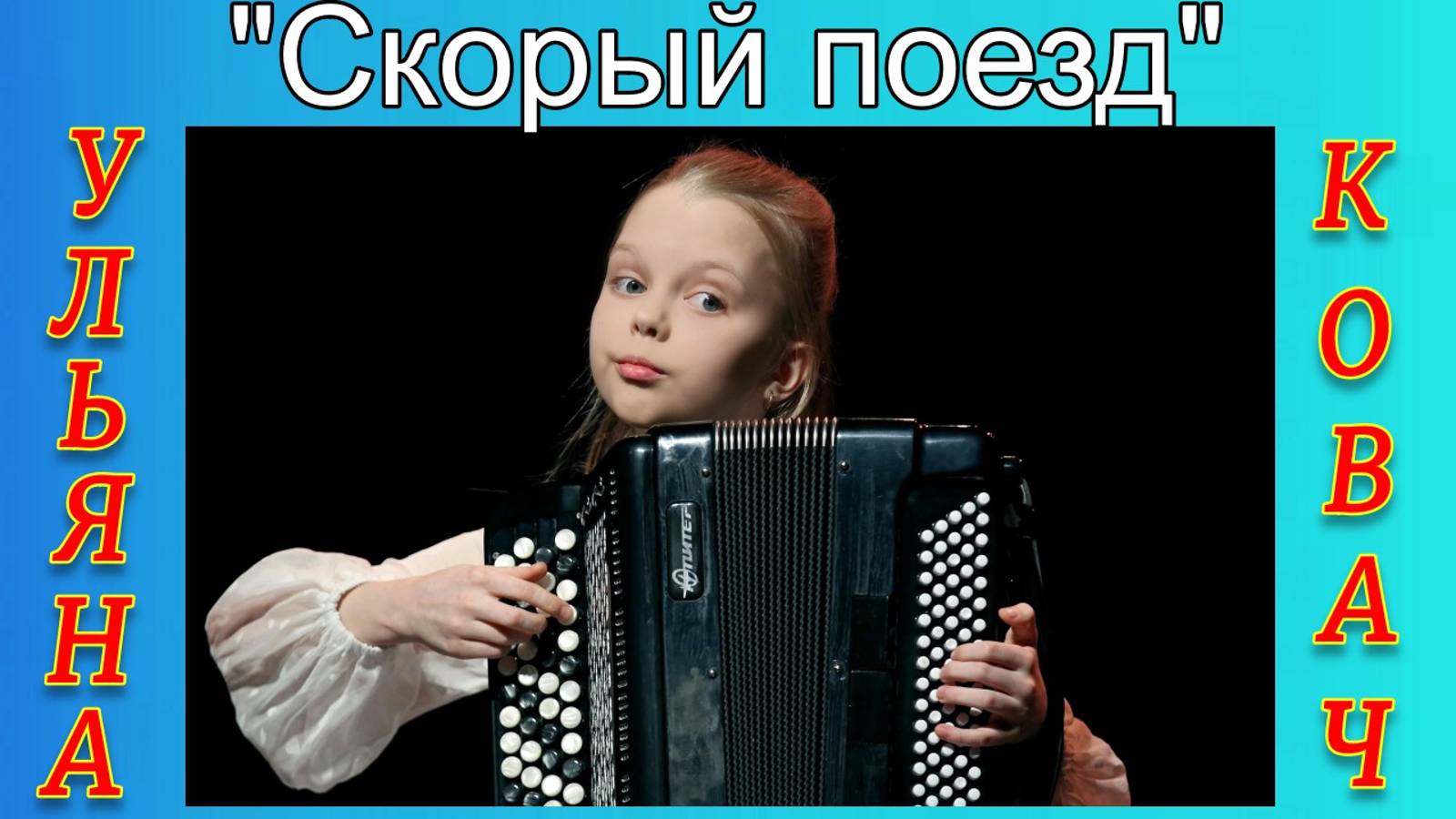 Ю.Гаврилов "Скорый поезд" Конкурсное выступление Ульяны Ковач на конкурсе им. В. Гридина смотреть онлайн