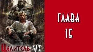 Целитель 6. Главы 15 - 21.