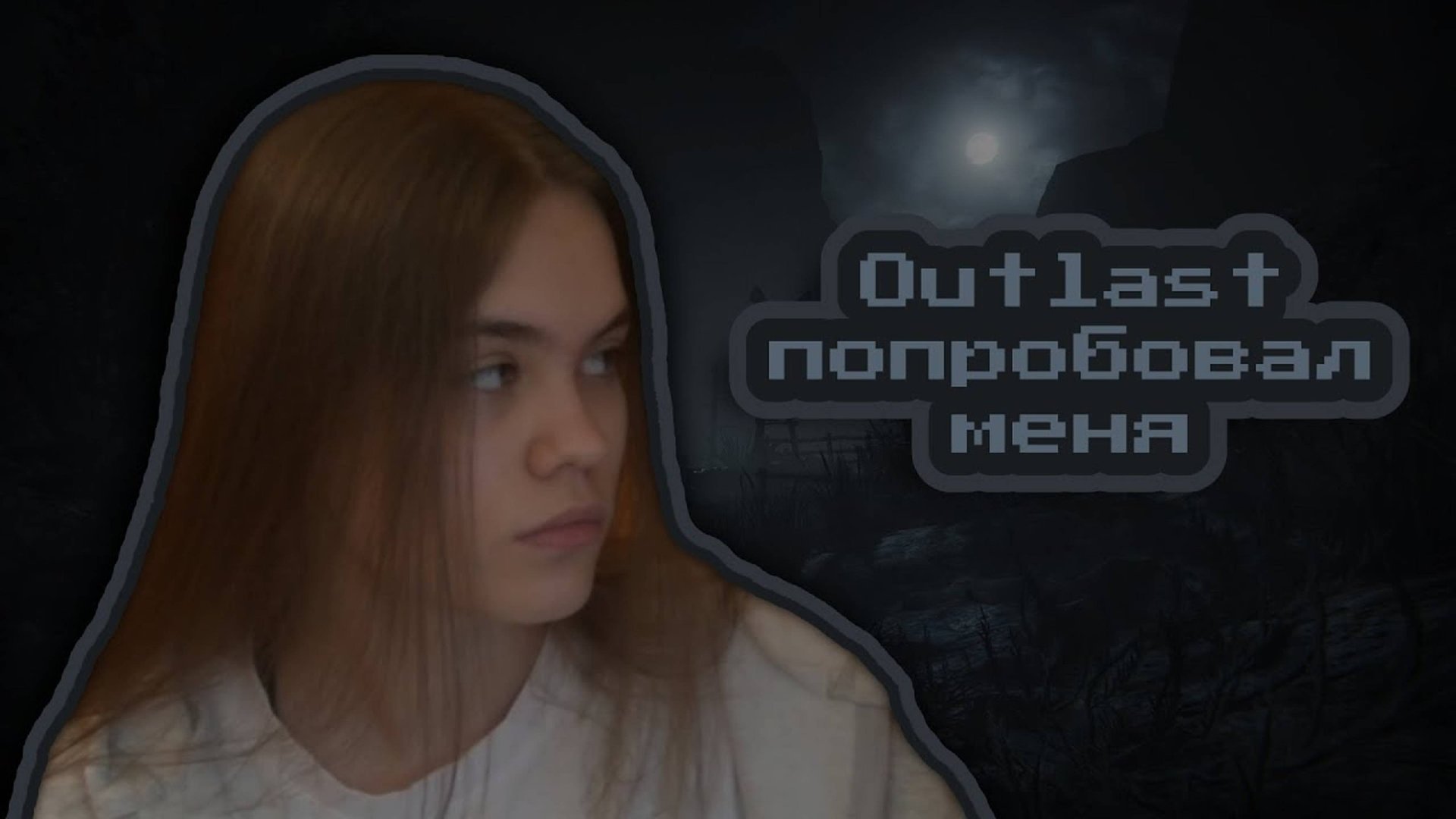 ПОПРОБОВАЛА OUTLAST... смотреть онлайн