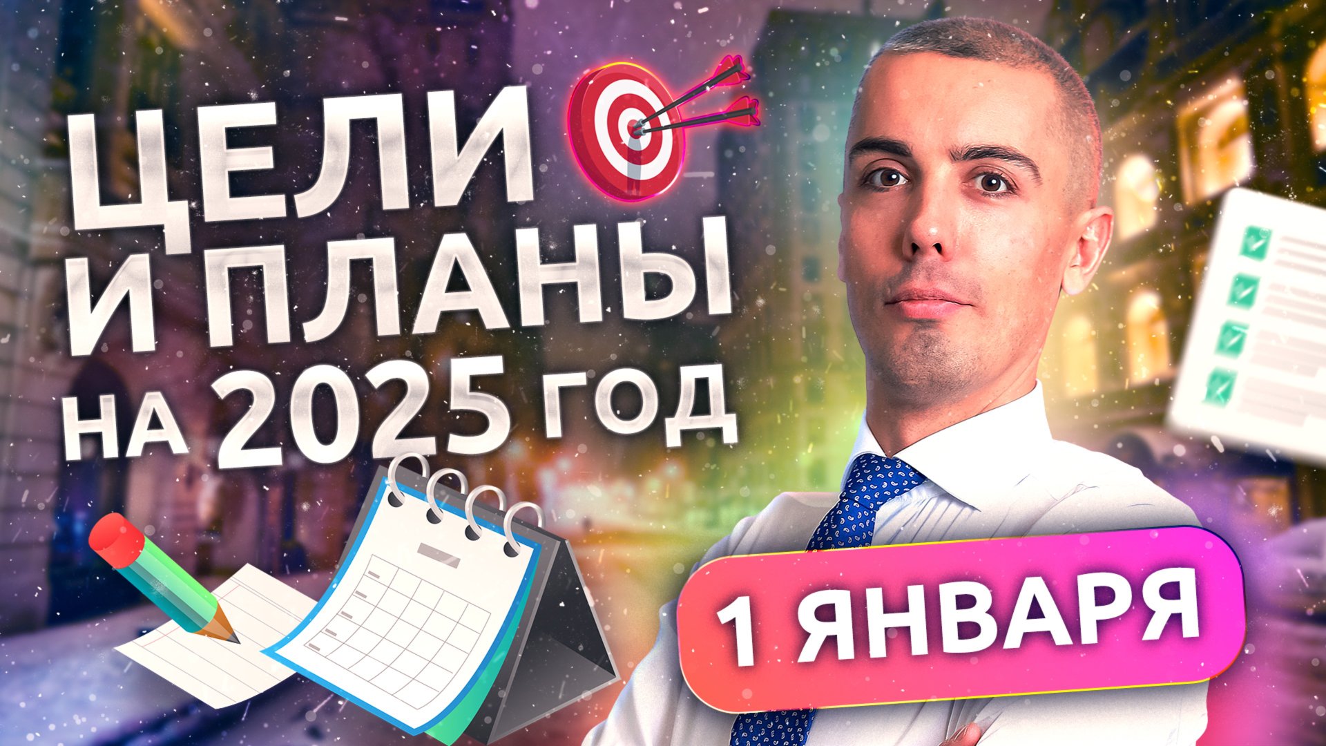 Как начать 2025? 10 шагов для успешного старта года смотреть онлайн