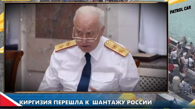 Бастрыкина ХОТЯТ УБРАТЬ/Зарплата для мигрантов в сотни тысяч: Киргизы поставили условия Кремлю/