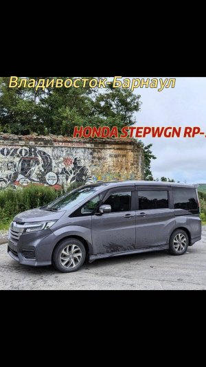 Перегон HONDA STEP WAGON Владивосток -Барнаул.