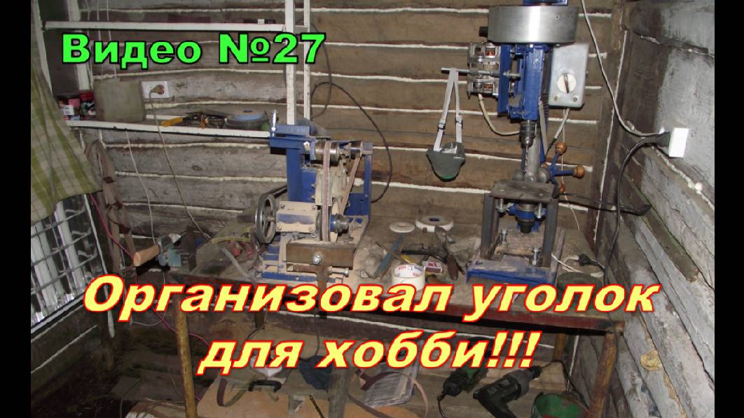 Мастерская из курятника.Мой уголок для хобби.Первый вариант,временный. смотреть онлайн