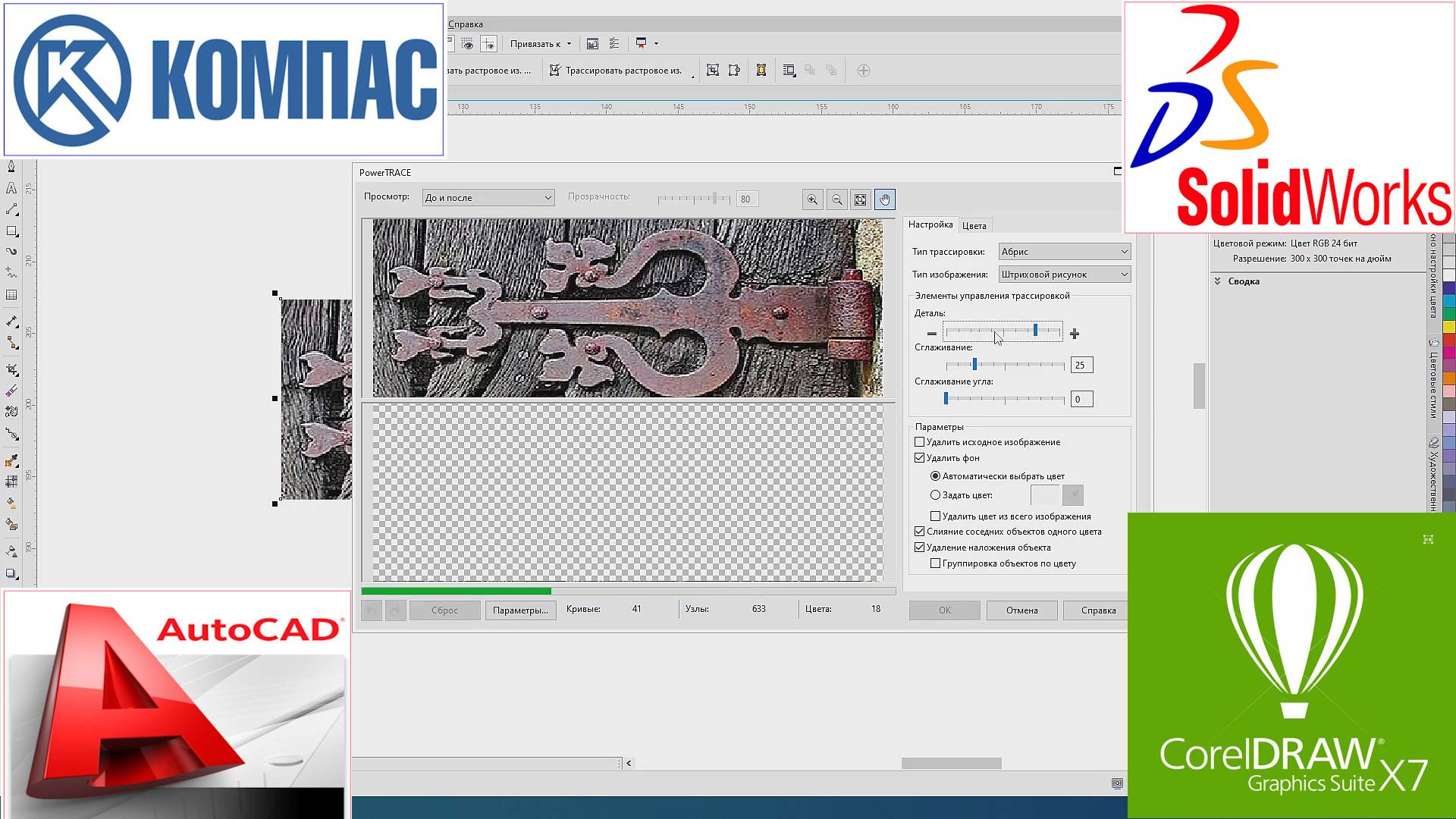 Перевод картинок в dxf в SolidWorks, CoralDraw, AutoCAD, КОМПАС-3D смотреть онлайн