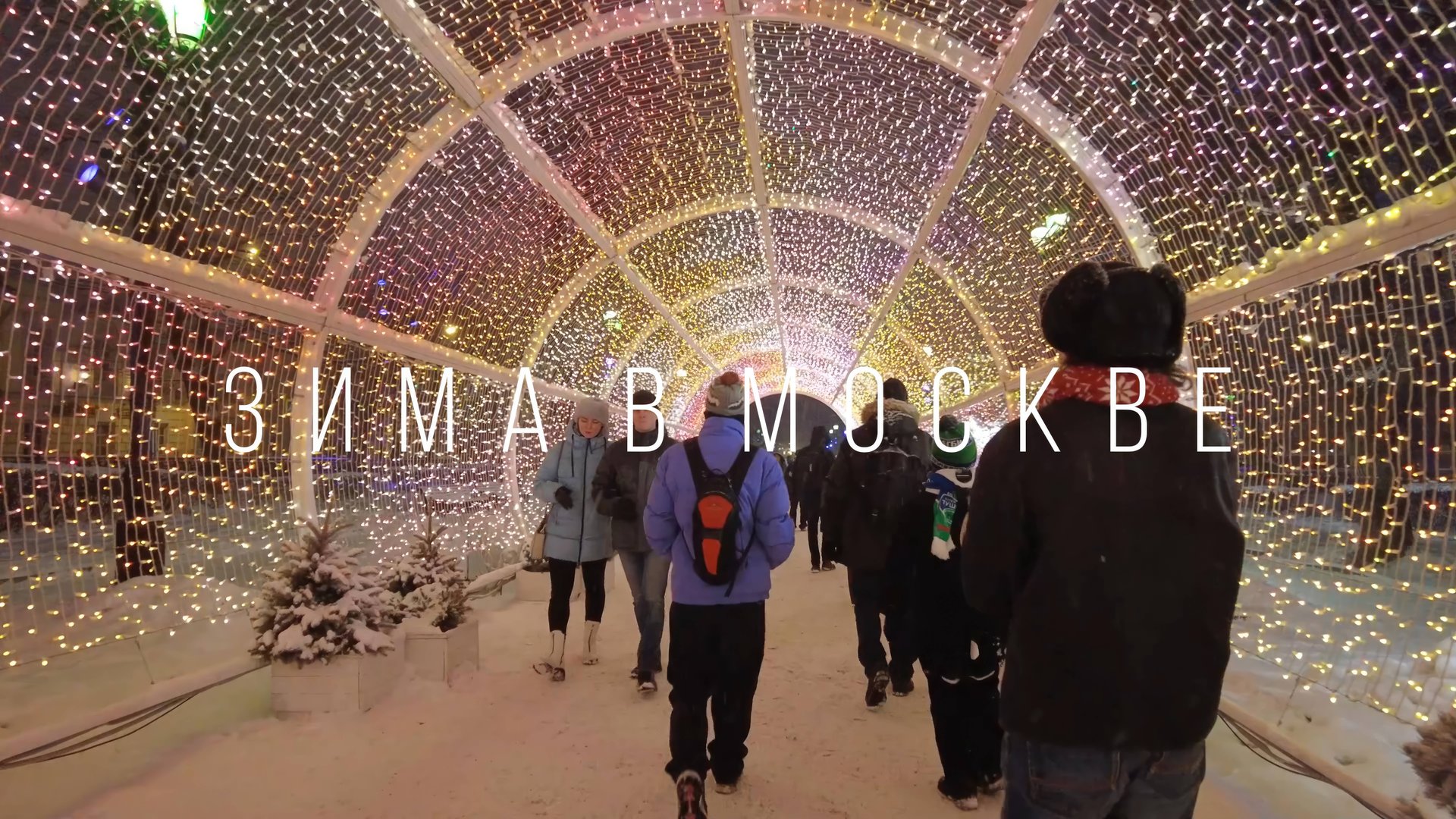 Зима в Москве смотреть онлайн