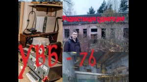 УВБ 76 , UVB 76, Станция судного дня.