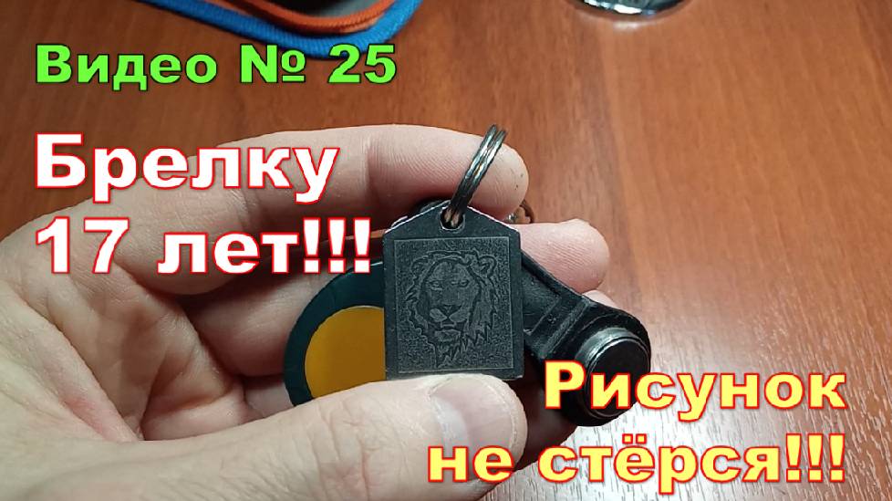 Самодельный брелок которому уже 19 лет!!! Как сделать такой брелок, показал в другом видео. смотреть онлайн